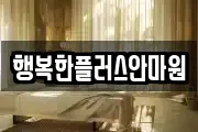 광주광역시 서구 서창동 마사지, 지압등 업체정보