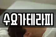 수요가테라피