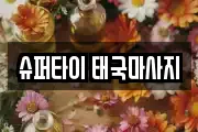 슈퍼타이 태국마사지