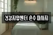 광주광역시 서구 쌍촌동 마사지, 지압등 업체정보
