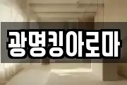 광명킹아로마