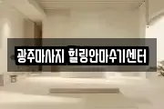 광주마사지 힐링안마수기센터