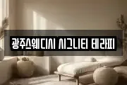 광주스웨디시 시그니티 테라피