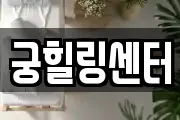 궁힐링센터