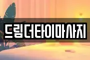드림더타이마사지