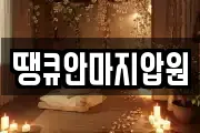 땡큐안마지압원