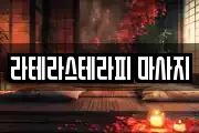 라테라스테라피 마사지