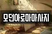 모던아로마마사지
