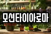 모션타이아로마