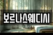 보르나스웨디시