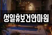 성일휴보건안마원