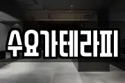수요가테라피