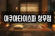 아쿠아타이스파 상무점