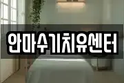안마수기치유센터