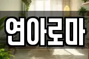 연아로마