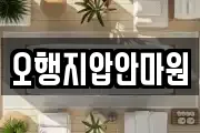 오행지압안마원