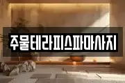 주물테라피스파마사지