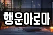 행운아로마