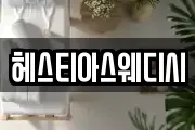 헤스티아스웨디시