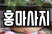 홍마사지