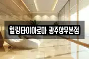 힐링타이아로마 광주상무본점