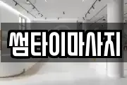 썸타이마사지