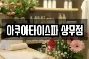 아쿠아타이스파 상무점
