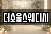 더소울스웨디시