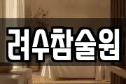 려수참술원