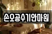 광주광역시 서구 양동 마사지, 지압등 업체정보
