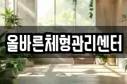 올바른체형관리센터