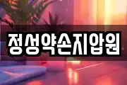 정성약손지압원