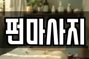 펀마사지
