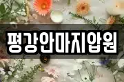 평강안마지압원