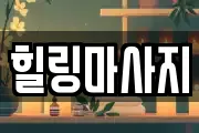 힐링마사지