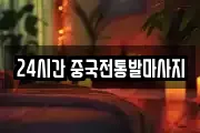 24시간 중국전통발마사지