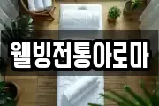 웰빙전통아로마