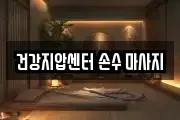 건강지압센터 손수 마사지