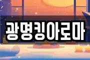 광명킹아로마