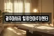 광주마사지 힐링안마수기센터