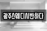광주스웨디시반하다