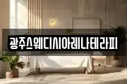광주스웨디시아레나테라피