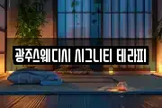광주스웨디시 시그니티 테라피