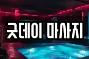 광주광역시 서구 유촌동 마사지, 지압등 업체정보