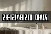 라테라스테라피 마사지