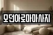 모던아로마마사지