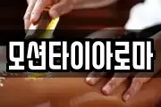 모션타이아로마