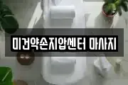 미건약손지압센터 마사지