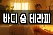 바디 숨 테라피