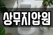 상무지압원